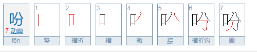 吩字有哪些组词