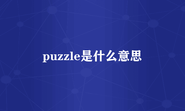 puzzle是什么意思