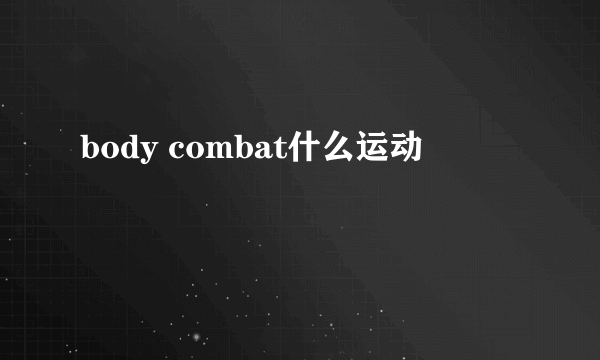 body combat什么运动