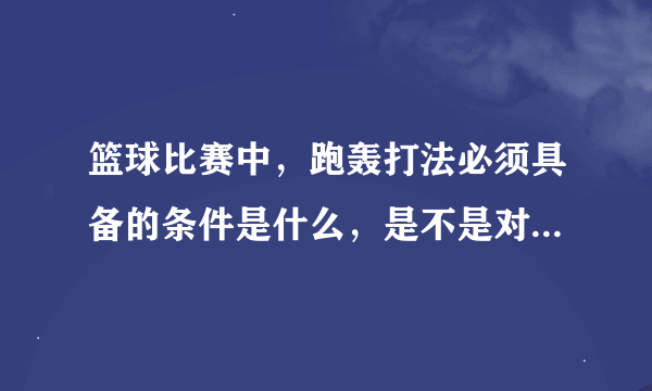 篮球比赛中，跑轰打法必须具备的条件是什么，是不是对后卫要求比较高