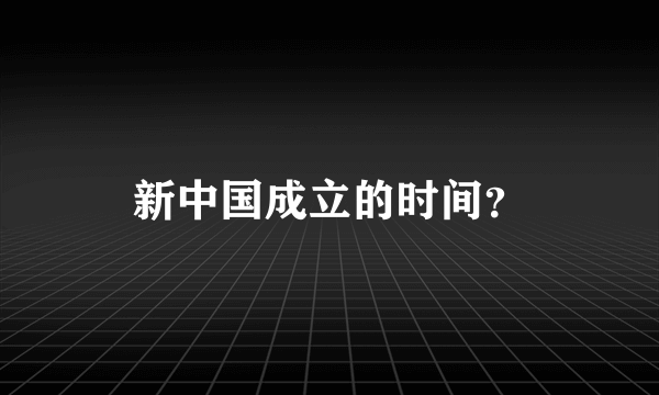 新中国成立的时间？