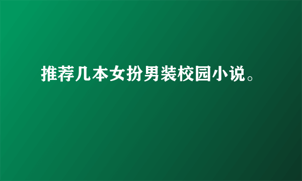 推荐几本女扮男装校园小说。