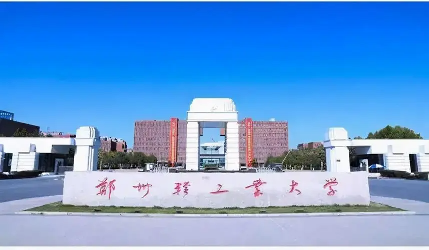 郑州轻工业大学是一本还是二本