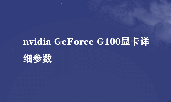 nvidia GeForce G100显卡详细参数