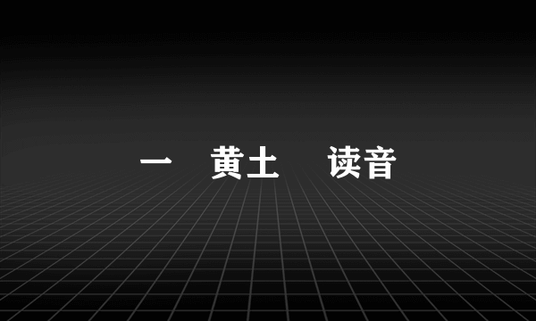 一抔黄土 抔读音