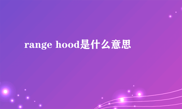 range hood是什么意思