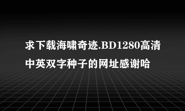 求下载海啸奇迹.BD1280高清中英双字种子的网址感谢哈