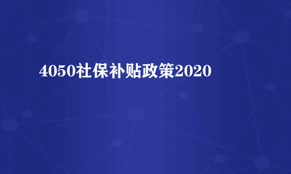 4050社保补贴政策2020