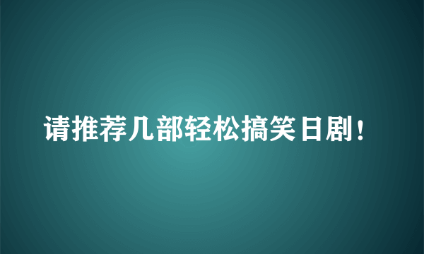 请推荐几部轻松搞笑日剧！