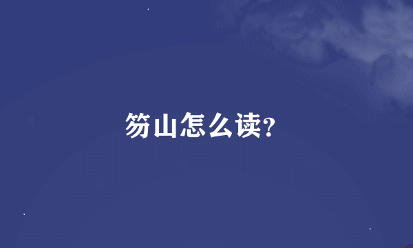 笏山怎么读？