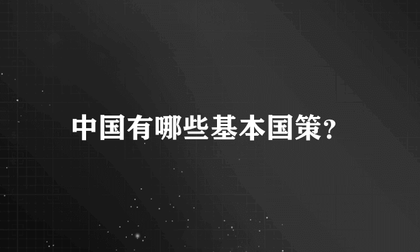 中国有哪些基本国策？