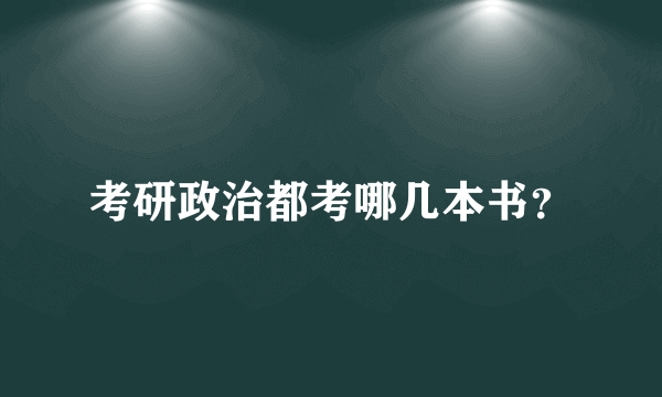 考研政治都考哪几本书？