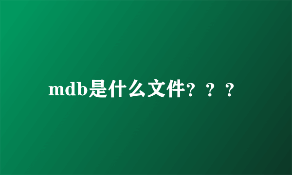 mdb是什么文件？？？