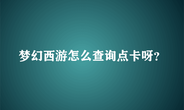 梦幻西游怎么查询点卡呀？