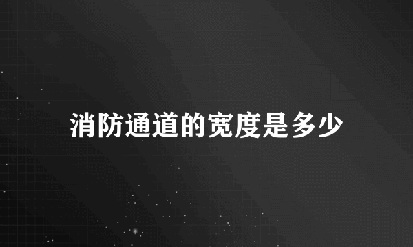 消防通道的宽度是多少