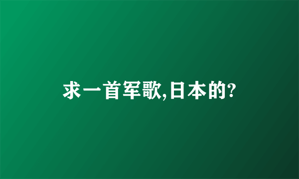 求一首军歌,日本的?