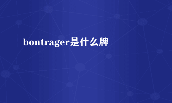 bontrager是什么牌