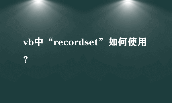 vb中“recordset”如何使用？