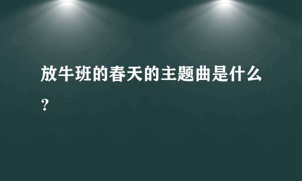 放牛班的春天的主题曲是什么？