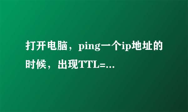 打开电脑，ping一个ip地址的时候，出现TTL=64 ，这个TTL是干嘛的 ？