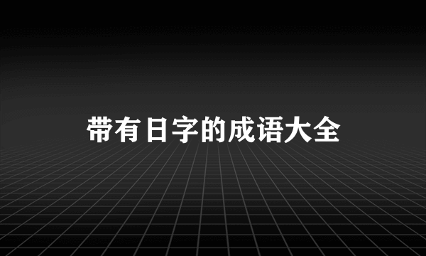 带有日字的成语大全