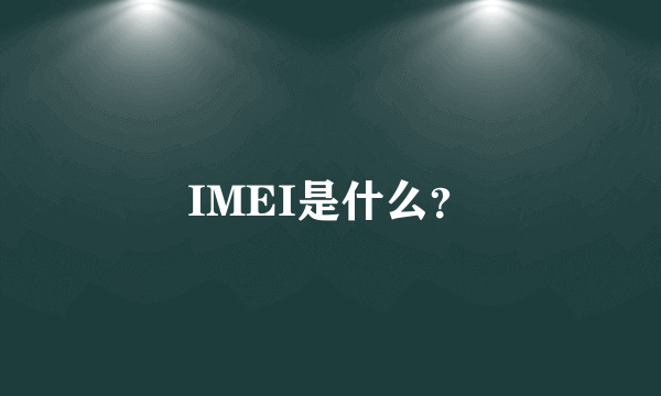 IMEI是什么？