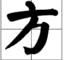 “方”字的笔画顺序是什么?