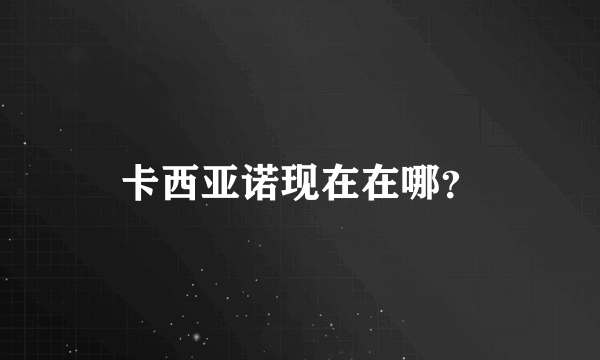 卡西亚诺现在在哪？