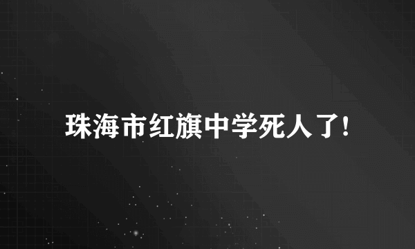 珠海市红旗中学死人了!