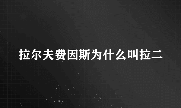 拉尔夫费因斯为什么叫拉二