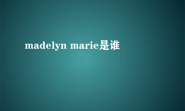 madelyn marie是谁