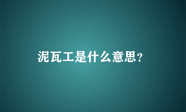 泥瓦工是什么意思？