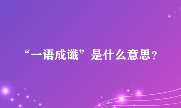 “一语成谶”是什么意思？