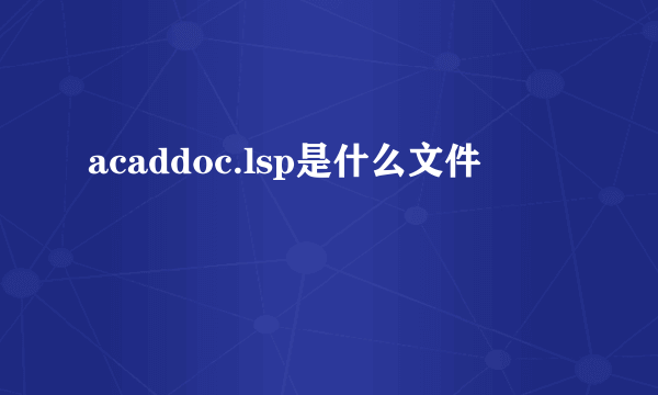 acaddoc.lsp是什么文件