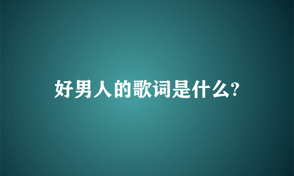 好男人的歌词是什么?