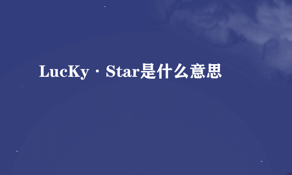 LucKy·Star是什么意思