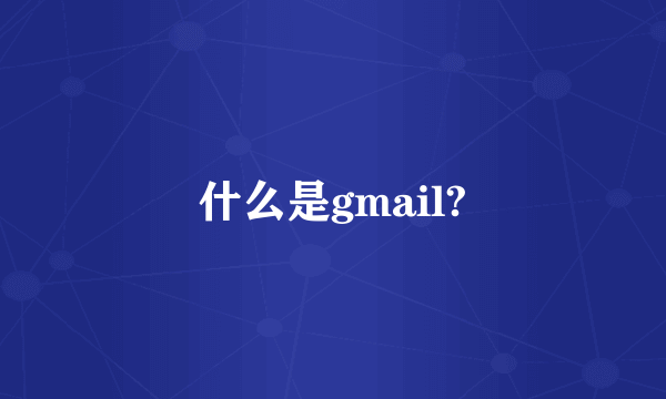 什么是gmail?