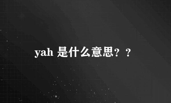 yah 是什么意思？？