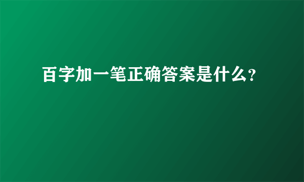 百字加一笔正确答案是什么？