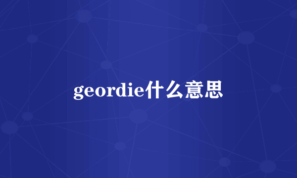 geordie什么意思