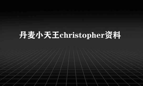 丹麦小天王christopher资料