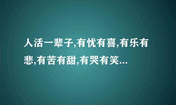 人活一辈子,有忧有喜,有乐有悲,有苦有甜,有哭有笑,才是人生什么意思？