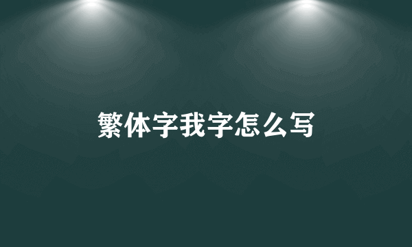 繁体字我字怎么写