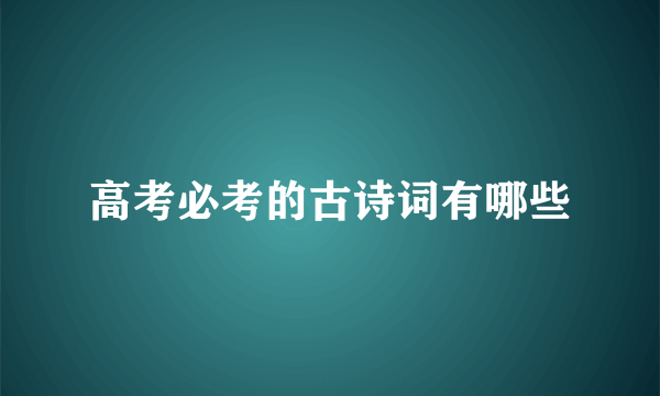 高考必考的古诗词有哪些