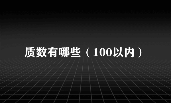 质数有哪些（100以内）