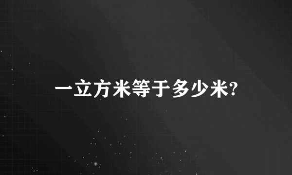 一立方米等于多少米?