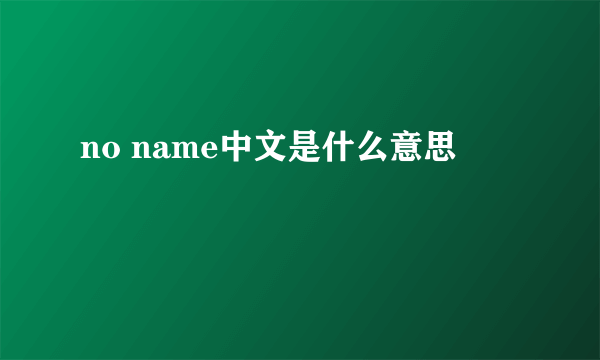 no name中文是什么意思