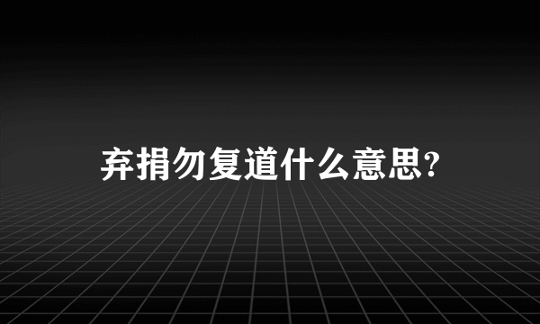 弃捐勿复道什么意思?