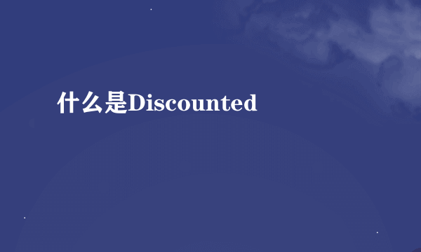 什么是Discounted