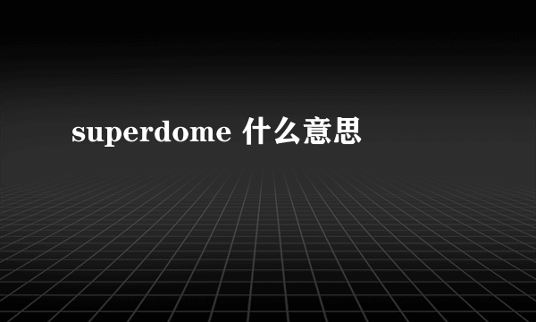 superdome 什么意思